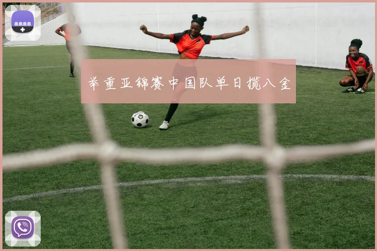 举重亚锦赛中国队单日揽八金